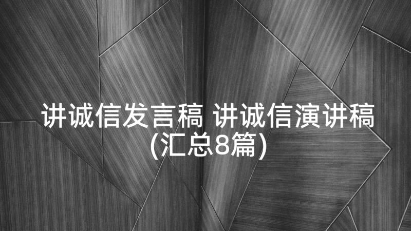 讲诚信发言稿 讲诚信演讲稿(汇总8篇)