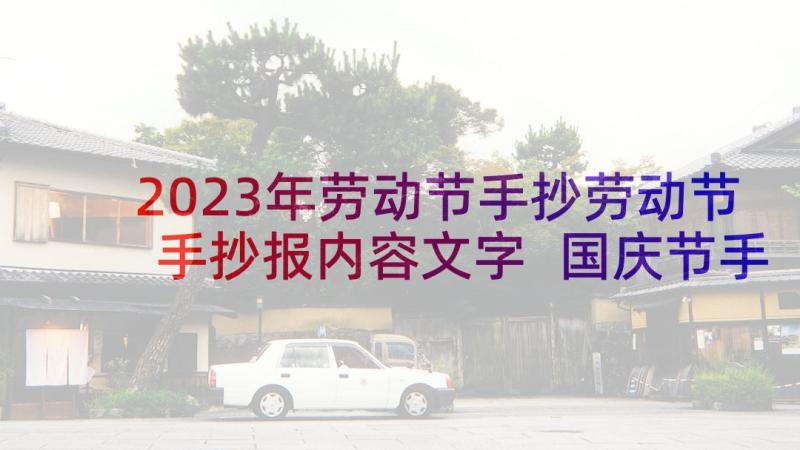 2023年劳动节手抄劳动节手抄报内容文字 国庆节手抄报内容文字简单(通用6篇)