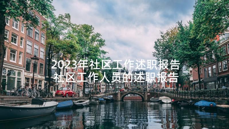 2023年社区工作述职报告 社区工作人员的述职报告总结(精选5篇)