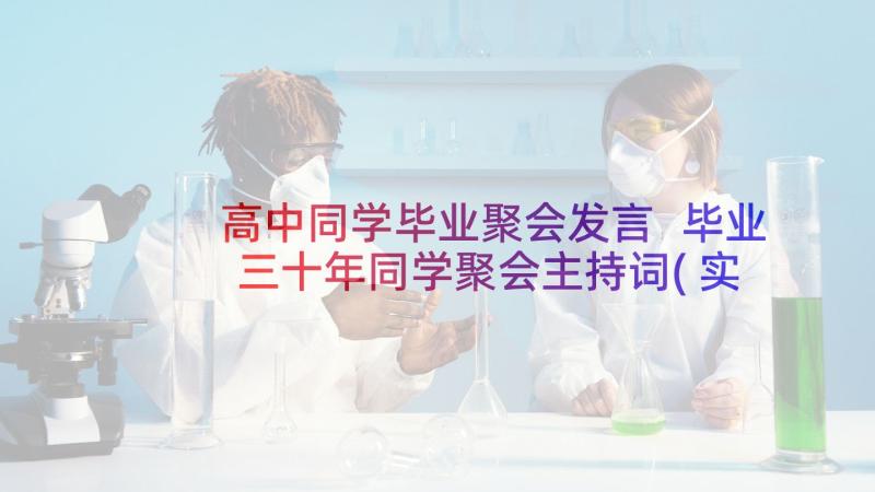 高中同学毕业聚会发言 毕业三十年同学聚会主持词(实用10篇)