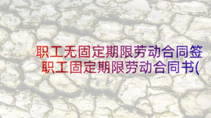 职工无固定期限劳动合同签 职工固定期限劳动合同书(优秀5篇)