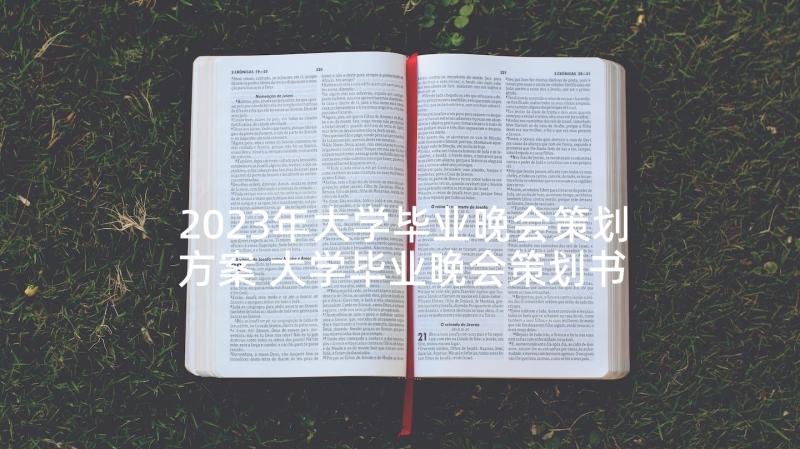 2023年大学毕业晚会策划方案 大学毕业晚会策划书(汇总5篇)