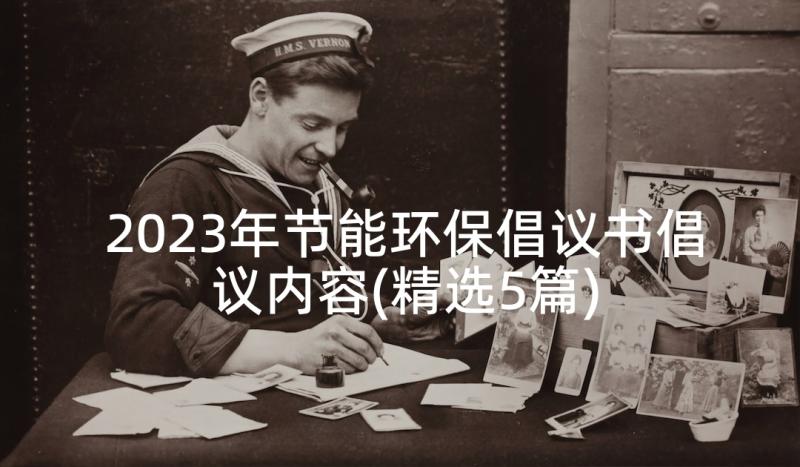 2023年节能环保倡议书倡议内容(精选5篇)