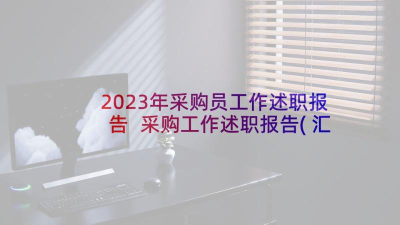 2023年采购员工作述职报告 采购工作述职报告(汇总6篇)