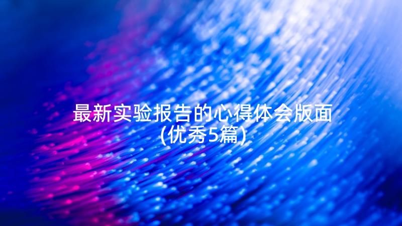 最新实验报告的心得体会版面(优秀5篇)