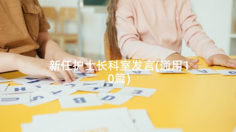 新任护士长科室发言(通用10篇)