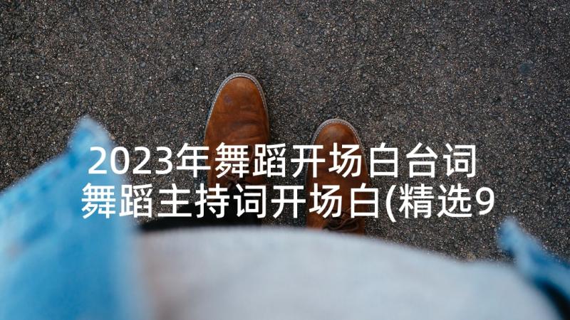 2023年舞蹈开场白台词 舞蹈主持词开场白(精选9篇)