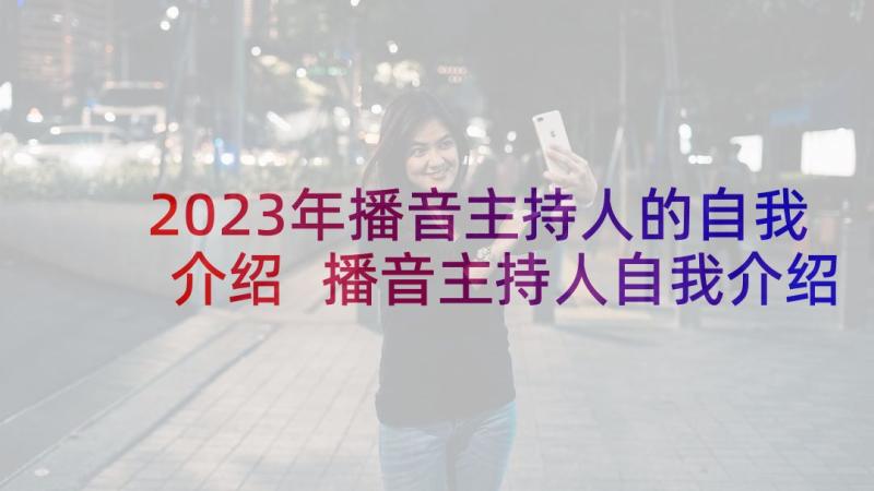 2023年播音主持人的自我介绍 播音主持人自我介绍(优质6篇)