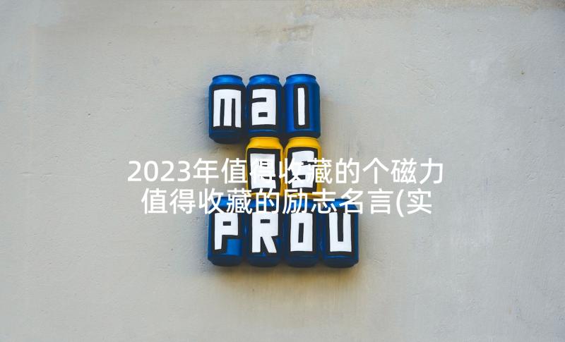 2023年值得收藏的个磁力 值得收藏的励志名言(实用5篇)