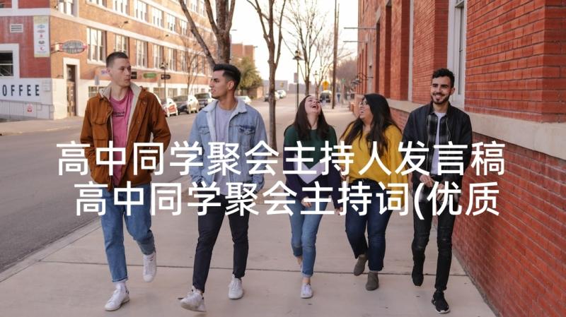 高中同学聚会主持人发言稿 高中同学聚会主持词(优质6篇)