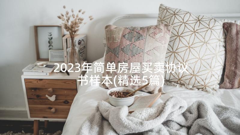 2023年简单房屋买卖协议书样本(精选5篇)