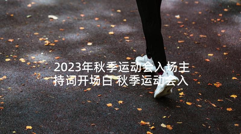 2023年秋季运动会入场主持词开场白 秋季运动会入场主持词(精选5篇)