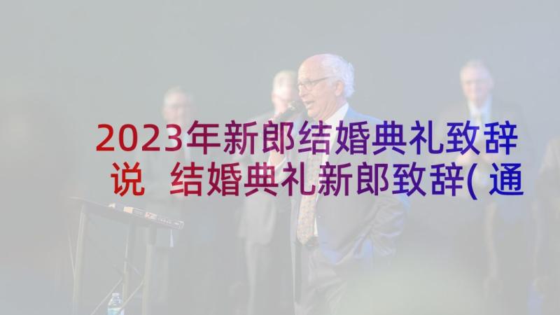 2023年新郎结婚典礼致辞说 结婚典礼新郎致辞(通用9篇)