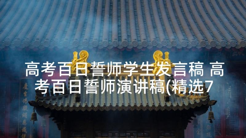 高考百日誓师学生发言稿 高考百日誓师演讲稿(精选7篇)