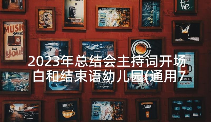 2023年总结会主持词开场白和结束语幼儿园(通用7篇)