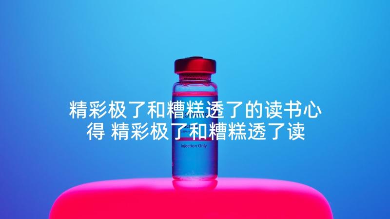 精彩极了和糟糕透了的读书心得 精彩极了和糟糕透了读书心得(优秀5篇)