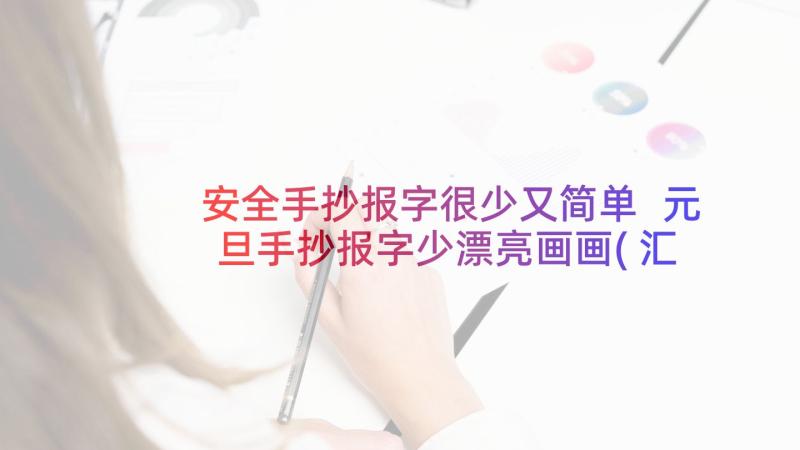 安全手抄报字很少又简单 元旦手抄报字少漂亮画画(汇总10篇)