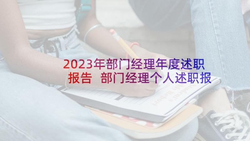 2023年部门经理年度述职报告 部门经理个人述职报告(实用8篇)