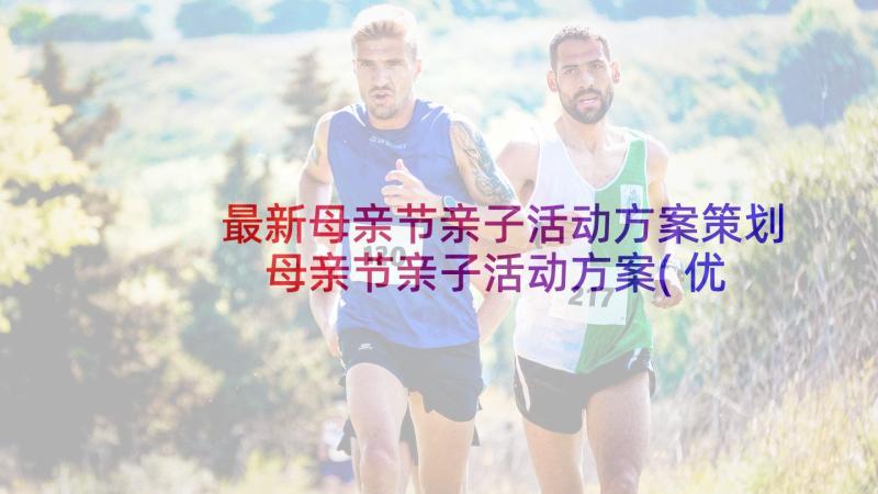 最新母亲节亲子活动方案策划 母亲节亲子活动方案(优质8篇)