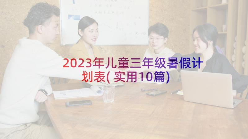 2023年儿童三年级暑假计划表(实用10篇)