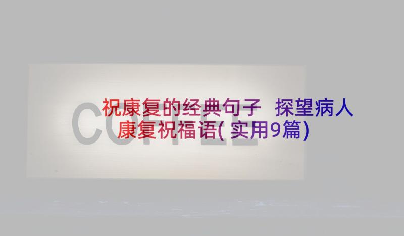 祝康复的经典句子 探望病人康复祝福语(实用9篇)