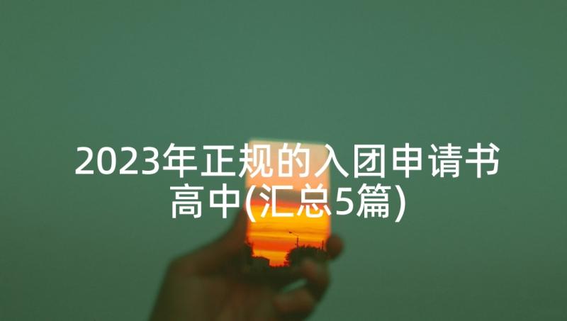 2023年正规的入团申请书高中(汇总5篇)