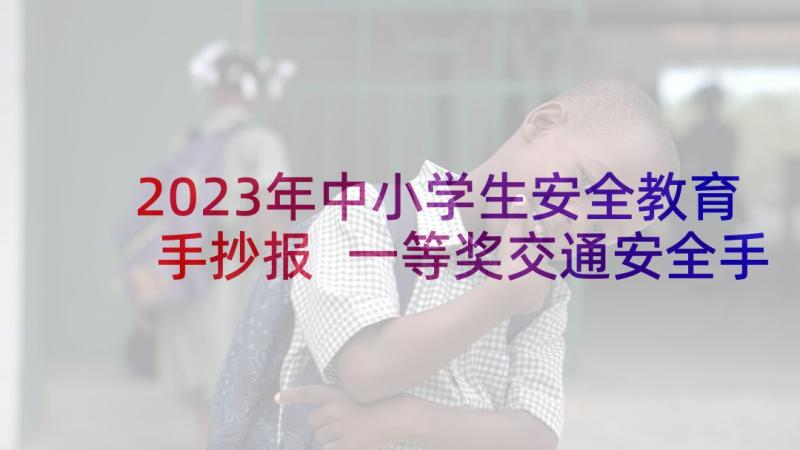 2023年中小学生安全教育手抄报 一等奖交通安全手抄报的(优质5篇)