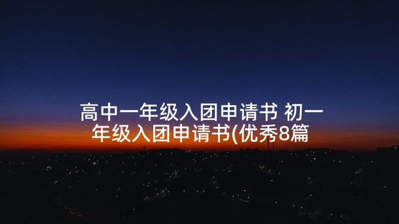 高中一年级入团申请书 初一年级入团申请书(优秀8篇)