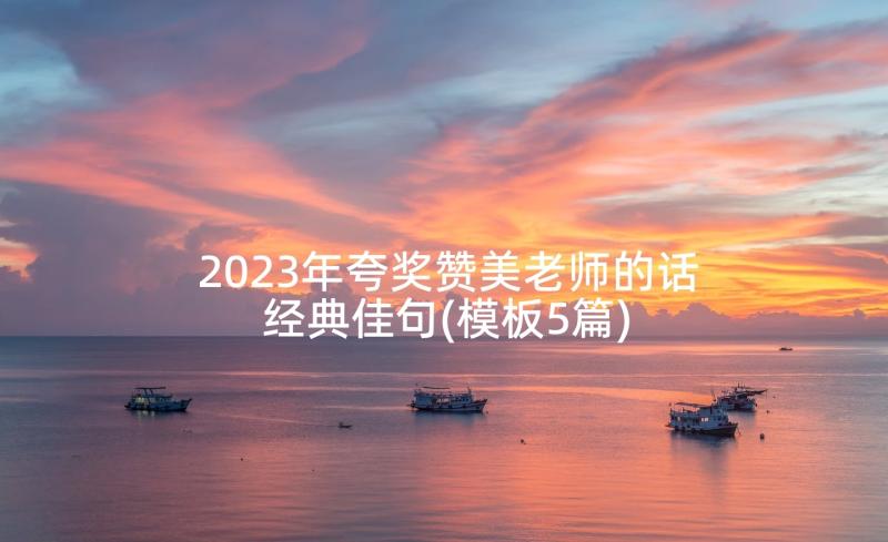 2023年夸奖赞美老师的话经典佳句(模板5篇)