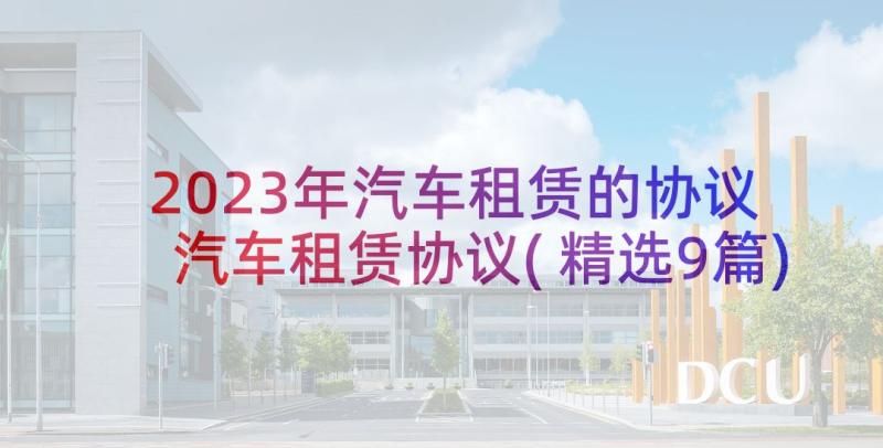 2023年汽车租赁的协议 汽车租赁协议(精选9篇)