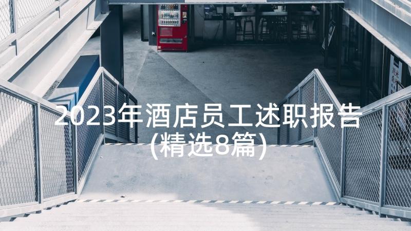 2023年酒店员工述职报告(精选8篇)