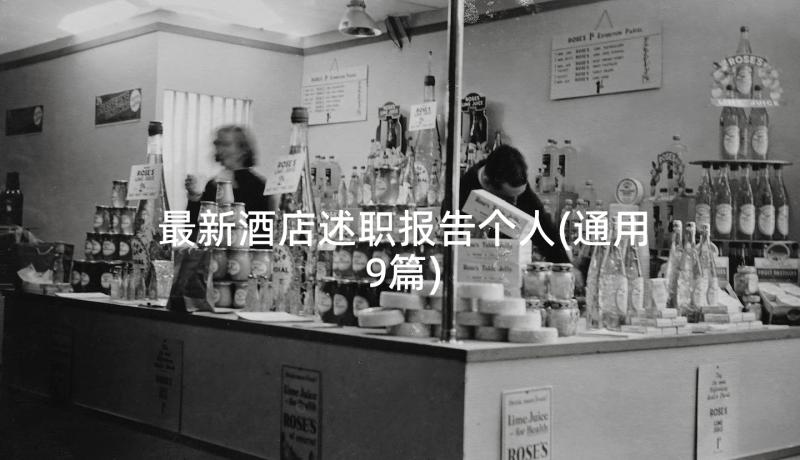 最新酒店述职报告个人(通用9篇)