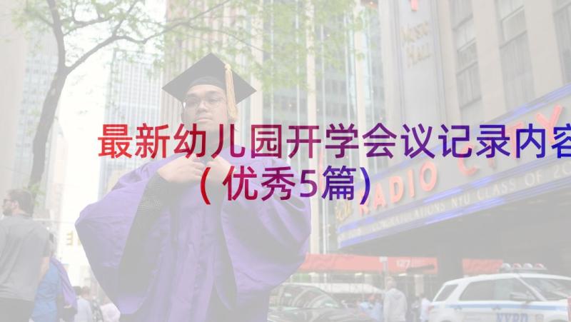 最新幼儿园开学会议记录内容(优秀5篇)