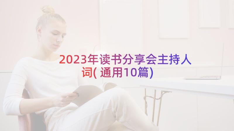 2023年读书分享会主持人词(通用10篇)