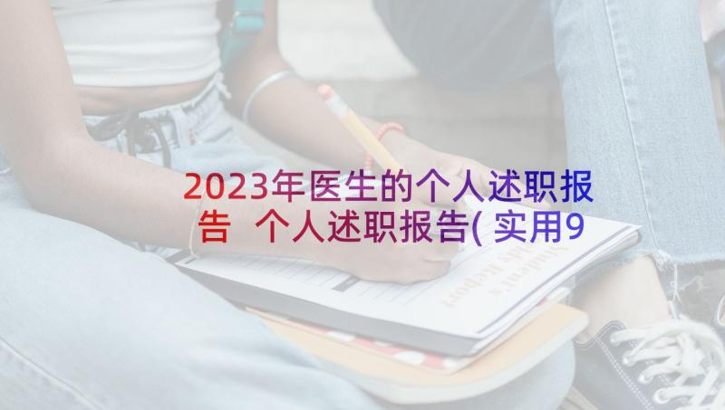 2023年医生的个人述职报告 个人述职报告(实用9篇)