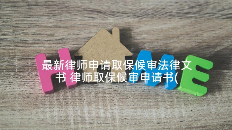 最新律师申请取保候审法律文书 律师取保候审申请书(优秀5篇)