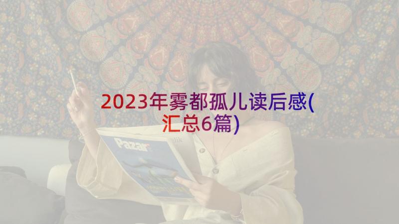 2023年雾都孤儿读后感(汇总6篇)