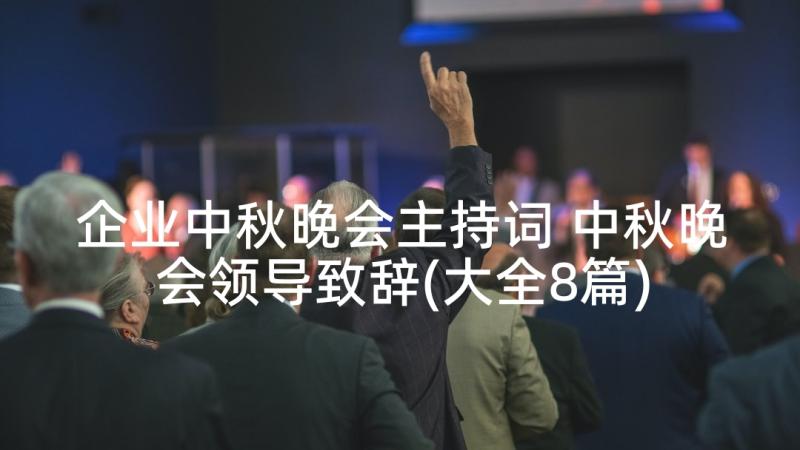 企业中秋晚会主持词 中秋晚会领导致辞(大全8篇)