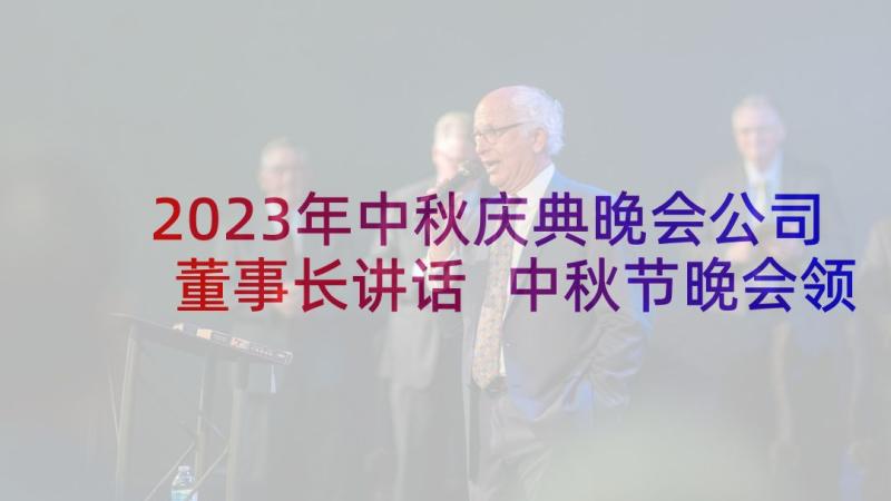 2023年中秋庆典晚会公司董事长讲话 中秋节晚会领导致辞(大全5篇)