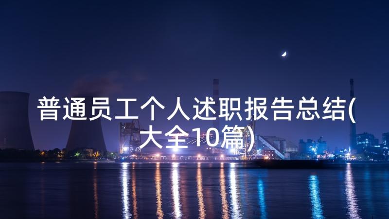 普通员工个人述职报告总结(大全10篇)