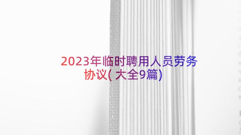 2023年临时聘用人员劳务协议(大全9篇)