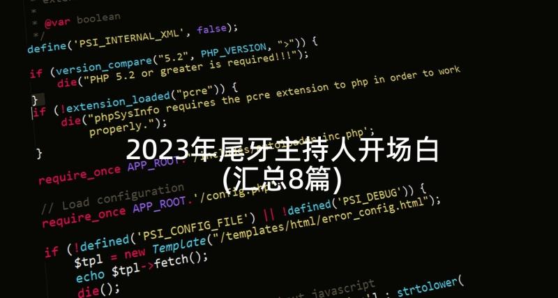 2023年尾牙主持人开场白(汇总8篇)