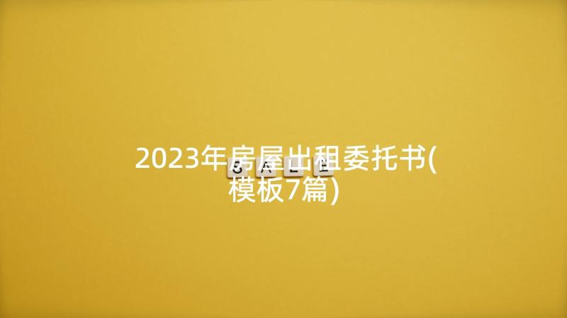 2023年房屋出租委托书(模板7篇)