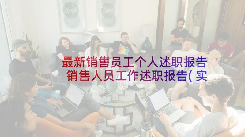 最新销售员工个人述职报告 销售人员工作述职报告(实用5篇)