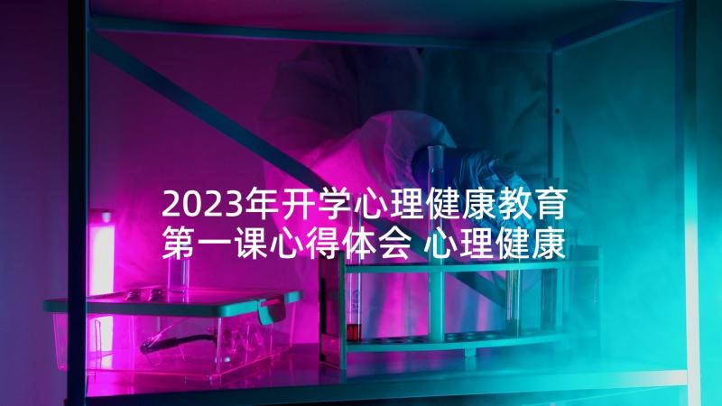 2023年开学心理健康教育第一课心得体会 心理健康教育开学第一课教案(通用5篇)