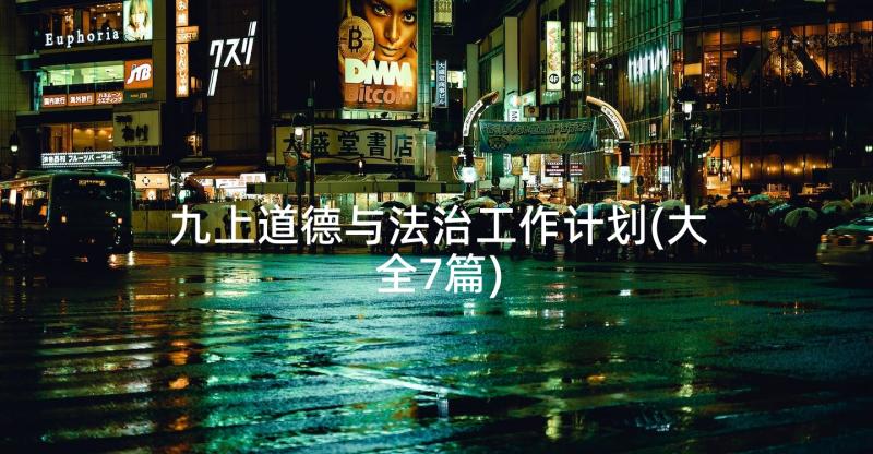 九上道德与法治工作计划(大全7篇)