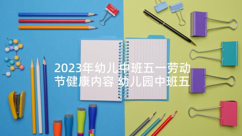 2023年幼儿中班五一劳动节健康内容 幼儿园中班五一劳动节活动方案(优秀5篇)
