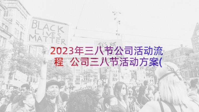 2023年三八节公司活动流程 公司三八节活动方案(模板5篇)