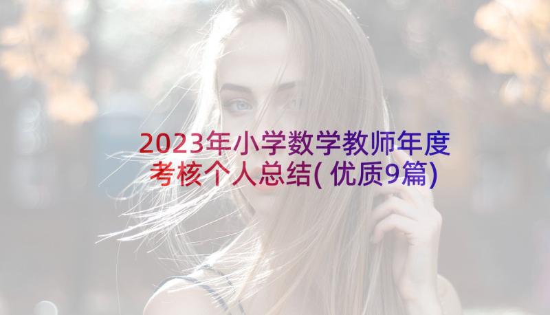 2023年小学数学教师年度考核个人总结(优质9篇)