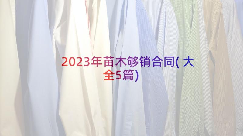 2023年苗木够销合同(大全5篇)